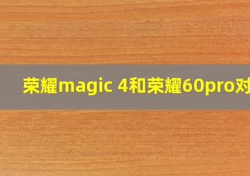 荣耀magic 4和荣耀60pro对比